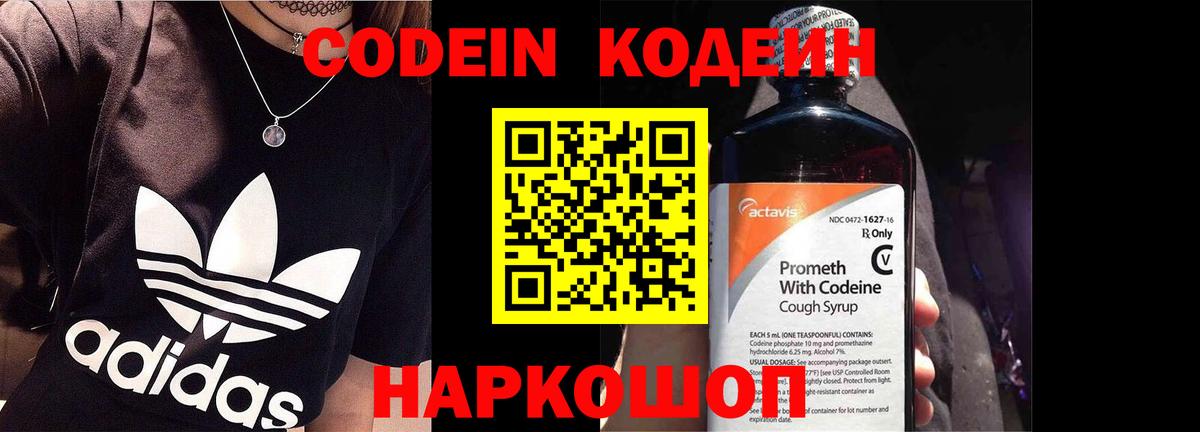 Codein напиток Lean (лин)  Вход с VPN  Михайловск 